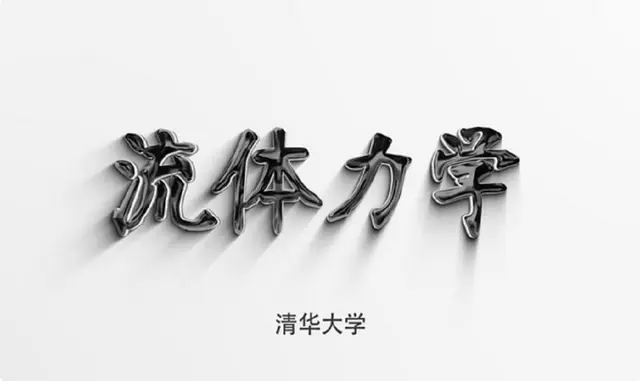 流体力学